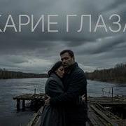 Карие Глаза Сава Велец Исповедь