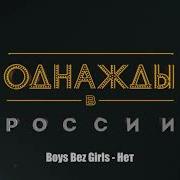 Бойз Без Герлз