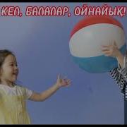 Кел Балалар Ойнайық Әні