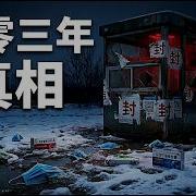曹操说清零三年