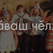 Чувашский Язык