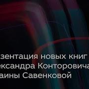 Книги Александра Конторовича