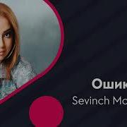 Севинч Муминова Ошикам