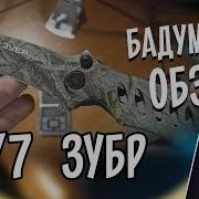 Zubr Охотник