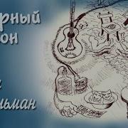 Любка Фейгельман Песня