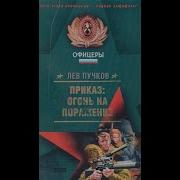 Лев Пучков Аудиокниги