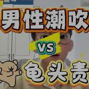 龟责