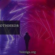 Злотников Землянин