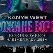 Kanye West X Кадышева Ворожи Не Ворожи