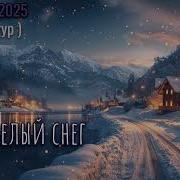 Падал Белый Снег Кавер