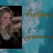 Юля Гаврилина Сборник Песен