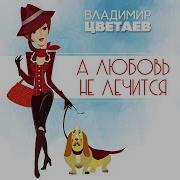 А Любовь Не Лечится