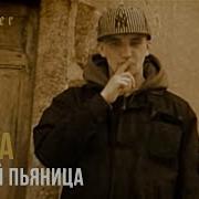 Чайны Пьяница Баста
