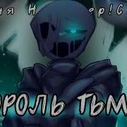 Песня Найтмера Король Санса