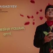 Гашык Еттин Озине