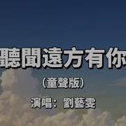 听闻远方有你