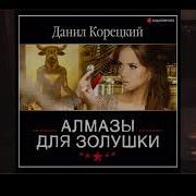 Корецкий Алмазы Для Золушки
