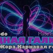 Жора Карнавал