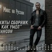 Шикарный Сборник Шансона В Машину