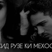 Расид Рузеки Мехостиш Ина