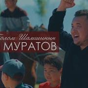 Абаз Муратов Ои Лонбо