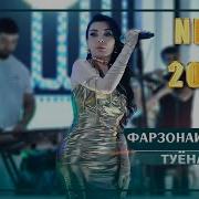 Фарзонаи Хуршед 2021 Туёна