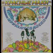 Виа Красные Маки Альбом