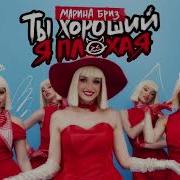 Марина Бриз Минусовки