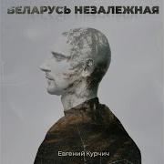 Беларусь Незалежная Минус
