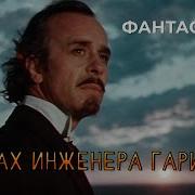 Крах Инженера Гарина 1973