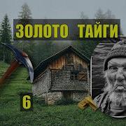 Старатель В Лесу Золото Тайги6