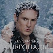 Револьверс Снегопады