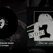 Музык5А Волн Минукс Дял Соло