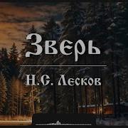 Зверь Лесков