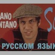 Adriano Celentano Soli На Русском Языке