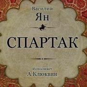 Спартак Аудиокнига