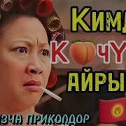 Кыргызча Приколдор