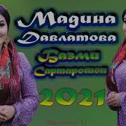 Ма Мадина Давлатова Туёна