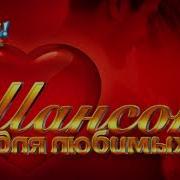 Шансон Для Любимых 2