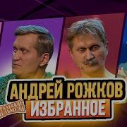 Рожков Лучшее