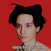Песня Круто Быть Тупым