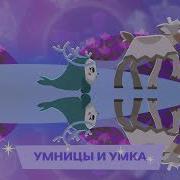 Умницы Новогодная