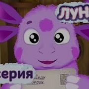 С Новым Годом Лунтик