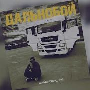 Дальнобой Huligan 72