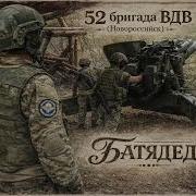 52 Бригада Вдв