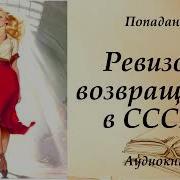 Попаданец В Ссср 7