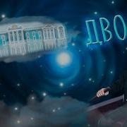 Фиксай Песня Дворец