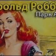 Гарольд Роббинс