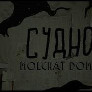 Molchat Doma Судно