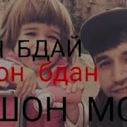 Кин Бдай Калон Бдан